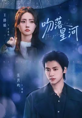 吻落星河