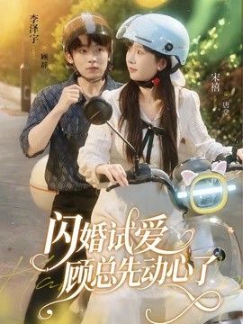 闪婚试爱,顾总先动心了