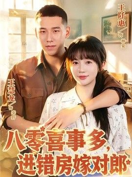 八零喜事多,进错房嫁对郎