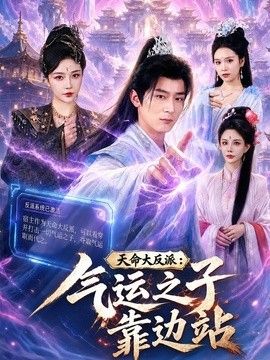 天命大反派:气运之子靠边站