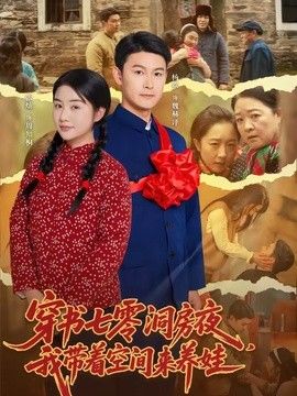穿书七零洞房夜,我带着空间来养娃