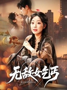 无敌女乞丐