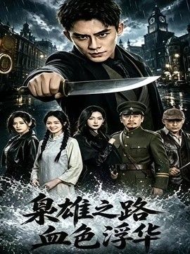 枭雄之路：血色浮华