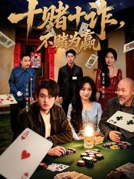 十赌十诈,不赌为赢