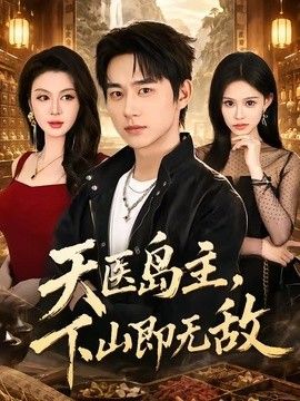 天医岛主，下山即无敌