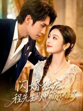 闪婚独宠,程先生马甲藏不住了