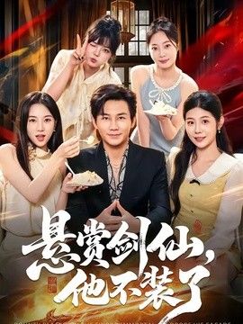 悬赏剑仙,他不装了