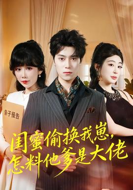 闺蜜偷换我崽,怎料他爹是大佬