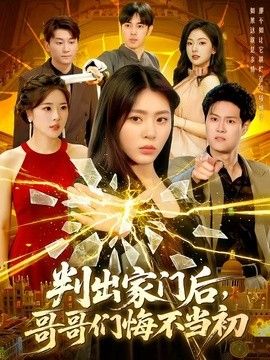 判出家门后,哥哥们悔不当初