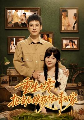 重生七零,拒当后娘拐个知青回家
