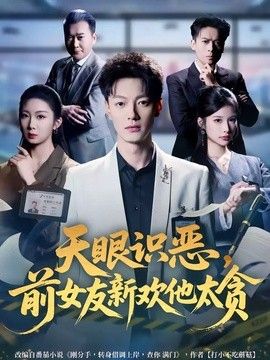 天眼识恶,前女友新欢他太贪