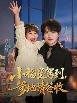 小福星驾到:爹地请签收