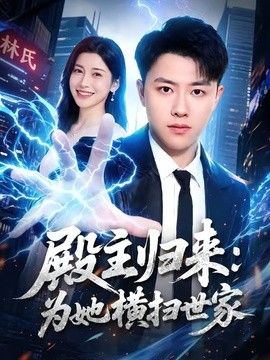 殿主归来:为她横扫世家