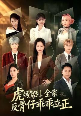 虎妈驾到,全家反骨仔乖乖立正