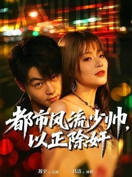 都市风流少帅,以正除奸