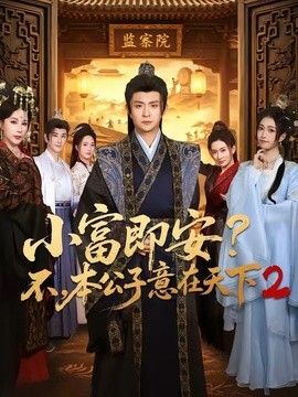 小富即安?不,本公子意在天下2