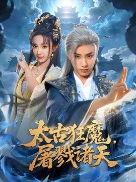 太古狂魔,屠戮诸天