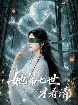 她第七世才看清
