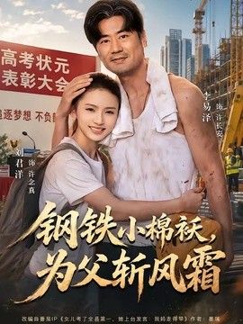 钢铁小棉袄，为父斩风霜