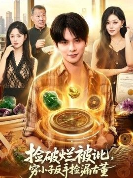 捡破烂被讹,穷小子反手捡漏古董