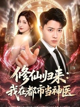 修仙归来:我在都市当神医