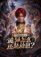 系统提前五年诡异怎么还是动崽?