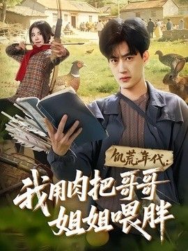 饥荒年代:我用肉把哥哥姐姐喂胖