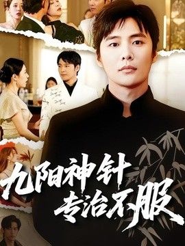 九阳神针,专治不服
