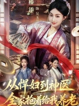 从悍妇到神医,全家抢着给我养老