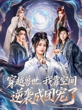 穿越兽世,我靠空间逆袭成团宠了