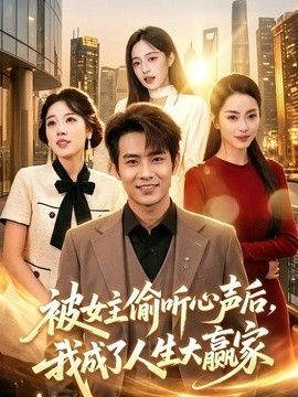 被女主偷听心声后,我成了人生大赢家