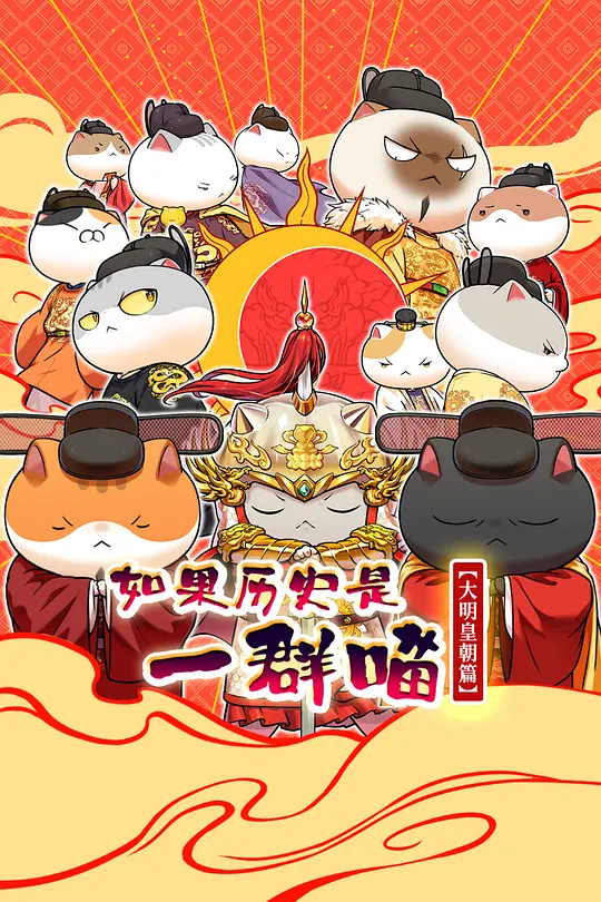 如果历史是一群喵 大明皇朝篇