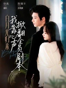 白月光归来,我靠心声掀翻全员剧本