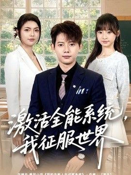 激活全能系统,我征服世界