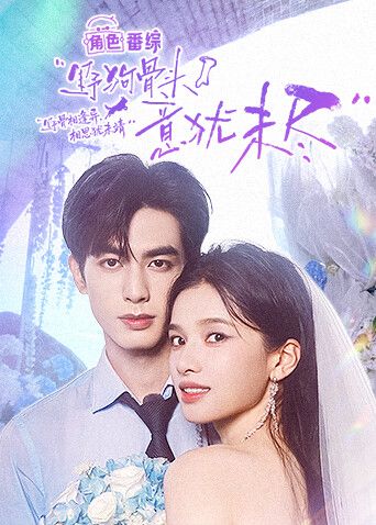 野狗骨头,意犹未尽