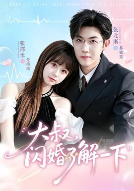 大叔,闪婚了解一下