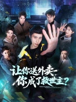 让你送外卖,你成了救世主