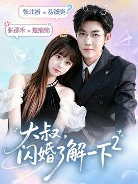 大叔,闪婚了解一下2第二季