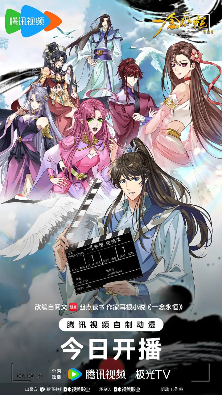 一念永恒 完结季