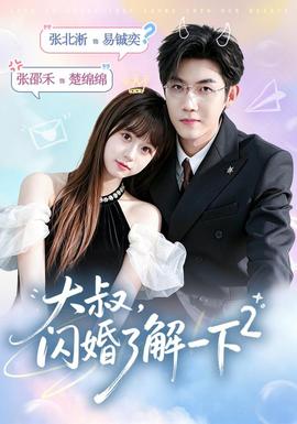 大叔,闪婚了解一下2第二季