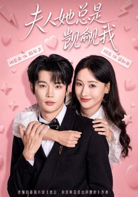 夫人她总是觊觎我