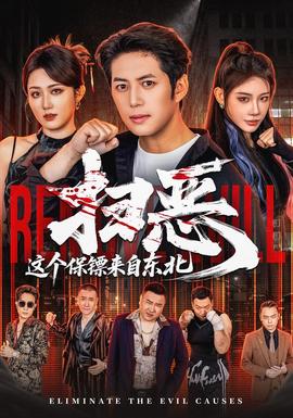 扫恶,这个保镖来自东北
