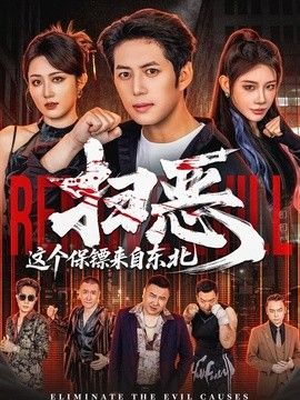 扫恶,这个保镖来自东北
