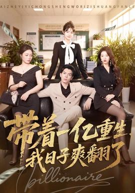 带着一亿重生,我日子爽翻了
