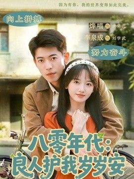 八零年代:良人护我岁岁安