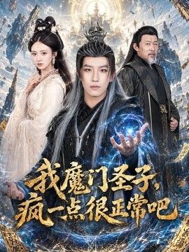 我魔门圣子,疯一点很正常吧
