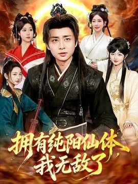 拥有纯阳仙体,我无敌了