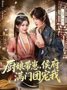 厨娘带崽,侯府满门团宠我