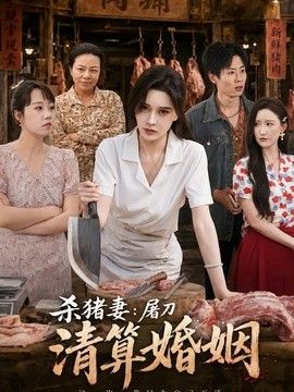 杀猪妻:屠刀清算婚姻