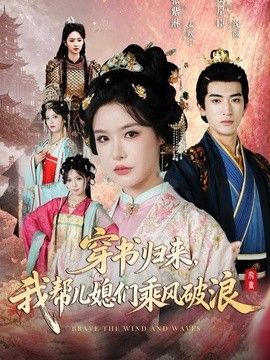 穿书归来,我帮儿媳们乘风破浪